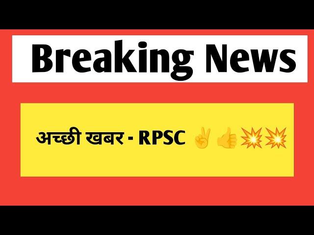 अच्छी खबर - राजस्थान लोक सेवा आयोग से शानदार खबर | rpsc vacancy & jobs related information