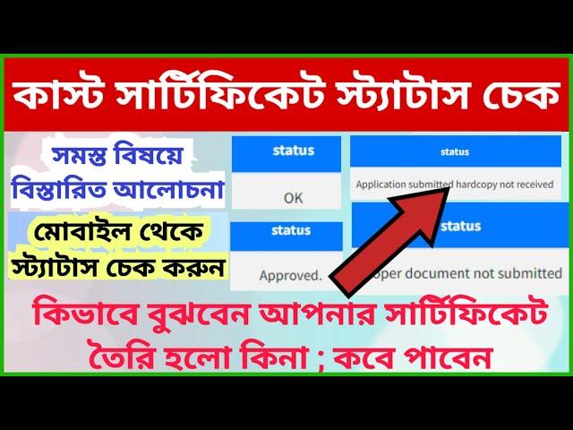 SC/ST/OBC Caste Certificate Application Status Check 2023 II Caste Certificate Status Check in WB