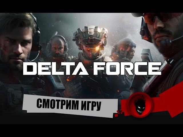 DELTA FORCE - СМОТРИМ ИГРУ и КАК ИГРАТЬ ЕСЛИ НЕДОСТПУНА