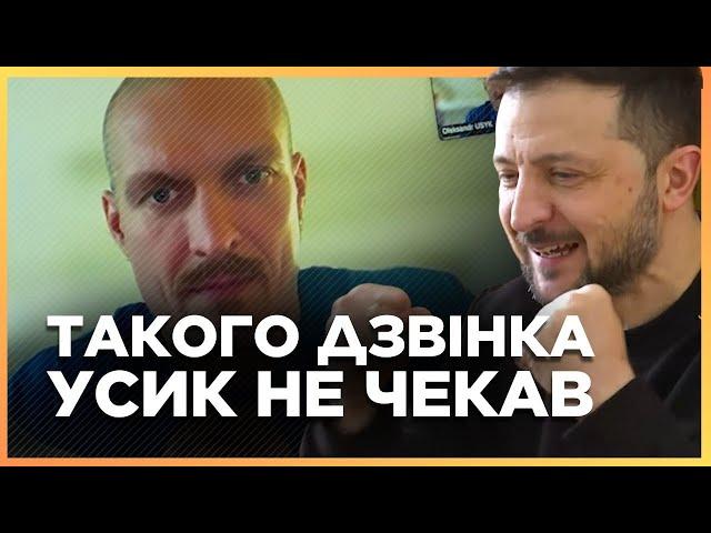 ТІЛЬКИ ПОСЛУХАЙТЕ що ЗЕЛЕНСЬКИЙ сказав УСИКУ! Неочікуваний дзвінок БОКСЕРУ. Що попросив у ЧЕМПІОНА?