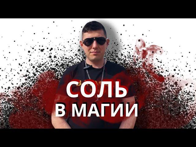 Соль в магии. Сила, скрытая в соли