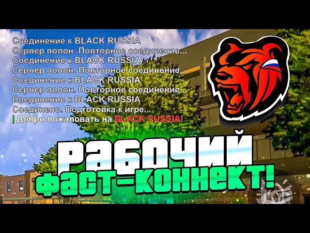 РАБОЧИЙ ФАСТ КОННЕКТ ДЛЯ БЛЕК РАША СКАЧАТЬ - BLACK RUSSIA