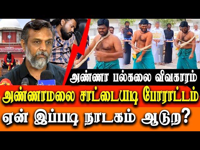 anna university fir leak & BJP Annamalai sattai adi protest - Thirumurugan Gandhi Press Meet