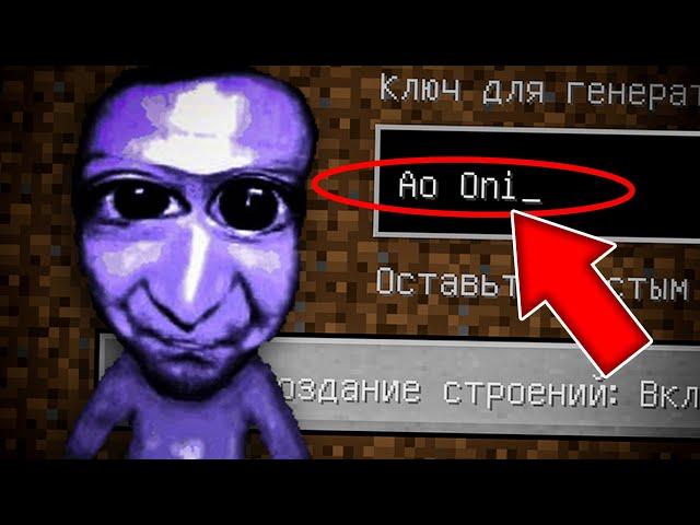 НИКОГДА НЕ ИГРАЙ НА СИДЕ АО ОНИ В МАЙНКРАФТ ! СТРАШНЫЙ СИД AO ONI MINECRAFT