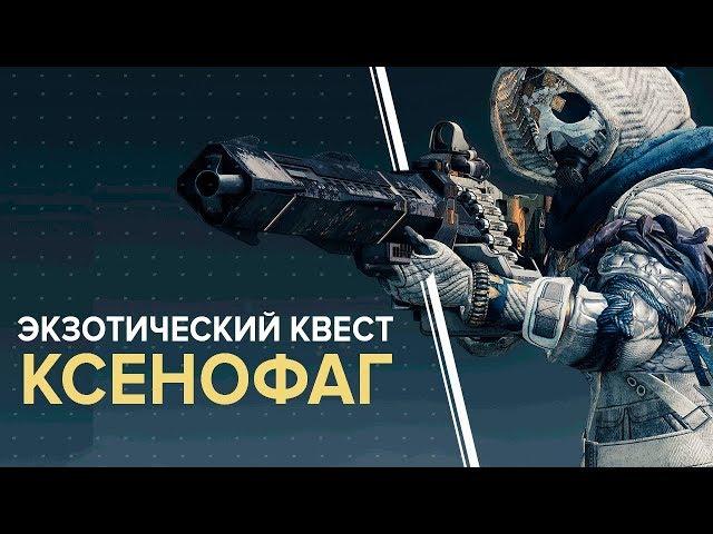 Destiny 2. Квест на пулемет "Ксенофаг". (Читай закрепленный коммент.)