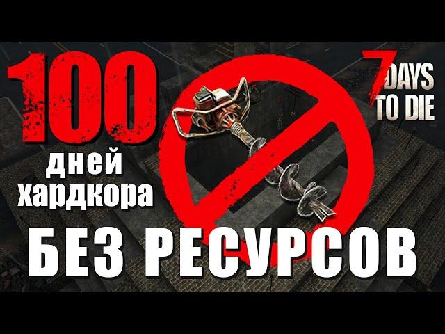 100 Дней Хардкора Без Фарма Ресурсов. 100% Пустошъ. Игрофильм. 7 Days to Die - alpha 21