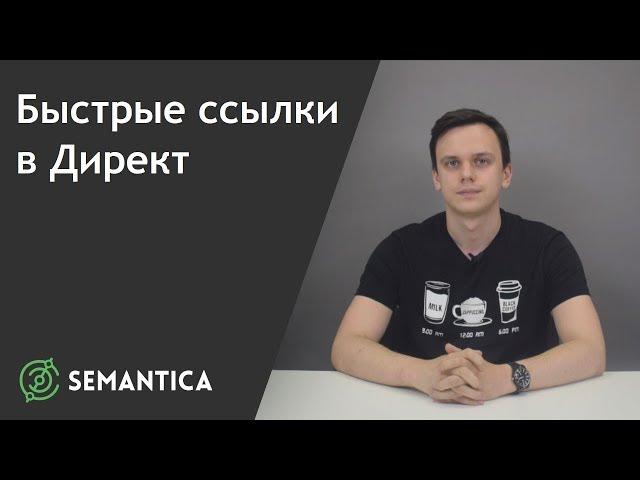 Быстрые ссылки в Директ: что это такое и как их сделать | SEMANTICA