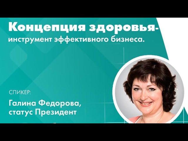 Основа здоровья. Концепция здоровья – азбука здорового человека.  Галина Федорова. Компания Артлайф.