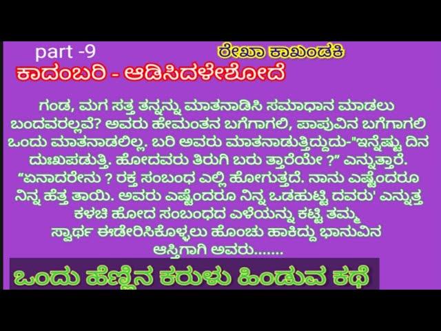 ಆಡಿಸಿದಳೇಶೋದೆ ಕಾದಂಬರಿ |part -9|ರೇಖಾ ಕಾಖಂಡಕಿ |#sadgunavegnana