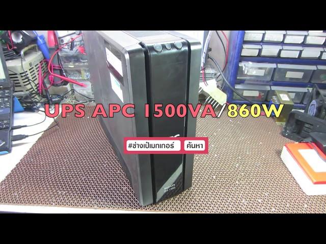 UPS มือสอง APC Back UPS Pro 1500VA/860W By: ช่างเป๋เมกเกอร์ (สินค้าหมด)