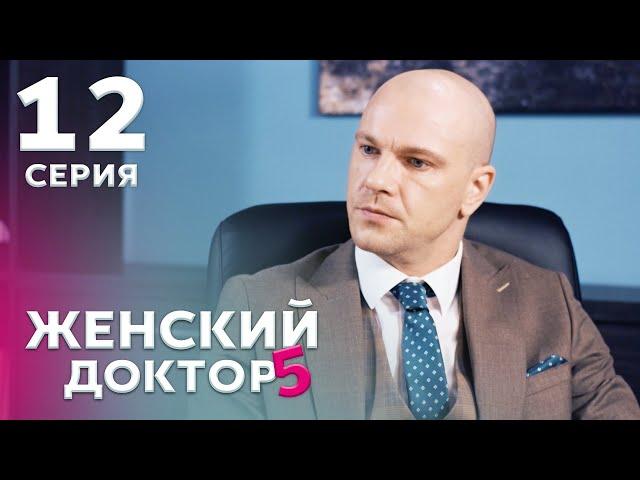 ЖЕНСКИЙ ДОКТОР 5 Серия 12. Драма. Мелодрама. Сериал Про Врачей.