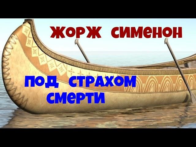 Жорж Сименон.Под страхом смерти.Детектив.Аудиокниги бесплатно.Читает актер Юрий Яковлев-Суханов.