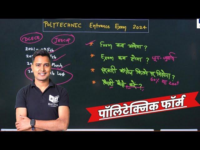 पॉलिटेक्निक फॉर्म कब आएगा? Polytechnic Entrance Form/Exam Date 2024 | polytechnic form 2024