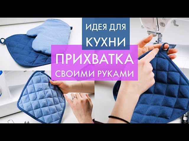 ПРИХВАТКА СВОИМИ РУКАМИ НА КУХНЮ ДЛЯ НОВИЧКОВ/ ДВА ВАРИАНТА/ DIY