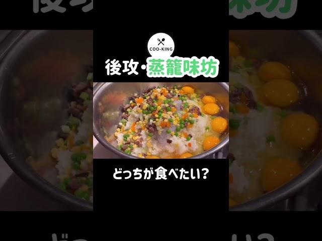 【COO-KING】Fried rice showdown between top chefs! #foodie #shorts #japanese