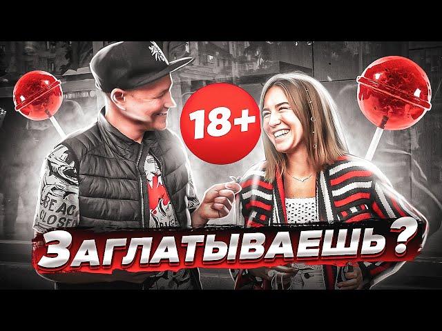 $EКС ОПРОС ПОШЛЫЕ вопросы ДЕВУШКАМ 23