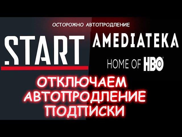 AMEDIATEKA И START Как удалить платежные данные/автопродление