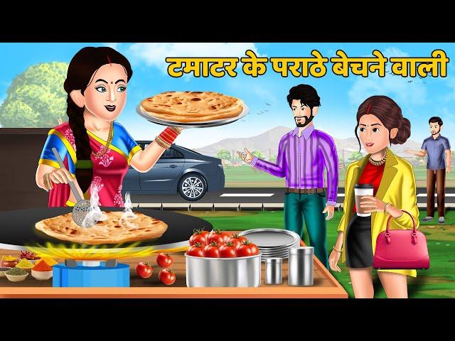 टमाटर के पराठे बेचने वाली : Hindi Kahani | Moral Stories | Bedtime Stories | Saas Bahu Kahaniyan