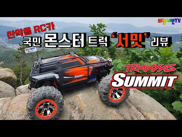 산악용RC카 국민 몬스터 트럭 서밋 리뷰 TRAXXAS SUMMIT REVIEW