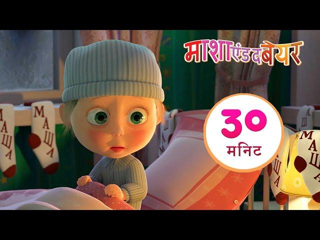 माशा एंड द बेयर ‍️ क्रिसमस का गाना!  संग्रह 21⏱ 30 मिनट Masha and the Bear