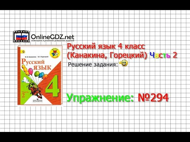 Упражнение 294 - Русский язык 4 класс (Канакина, Горецкий) Часть 2