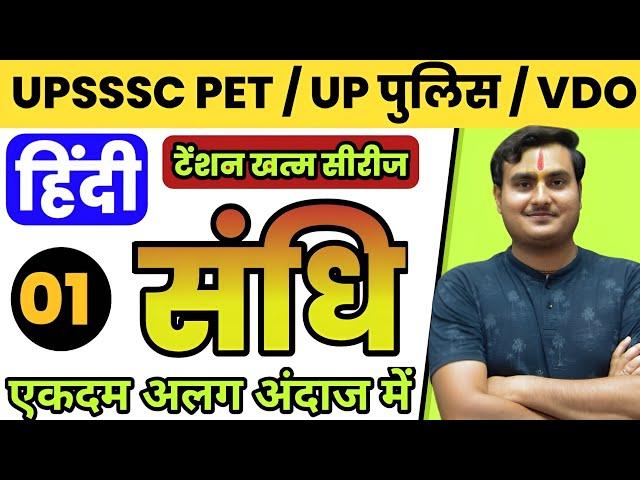 संधि | Sandhi | UPSSSC PET Hindi |UPSSSC VDO Hindi  | UP Police Hindi | Sandhi Trick