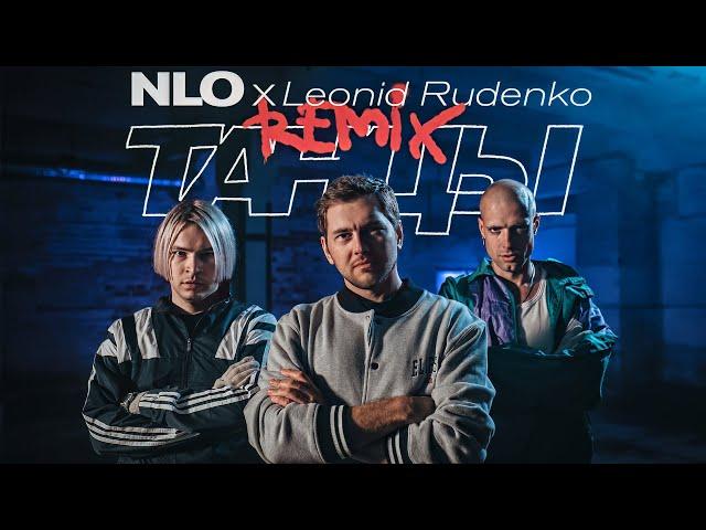 NLO, Leonid Rudenko - Танцы (Remix, Премьера клипа 2023)