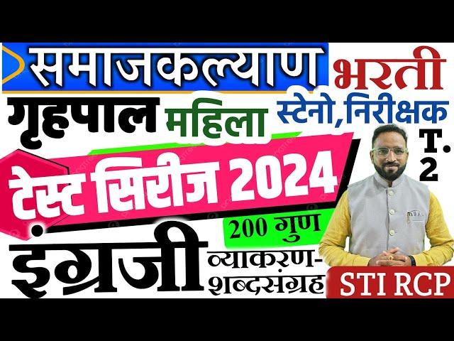 समाजकल्याण टेस्ट पेपर-2 इंग्रजी/गृहपाल महिला/निरीक्षक/लघुटंकलेखक/Samajkalyan bharati