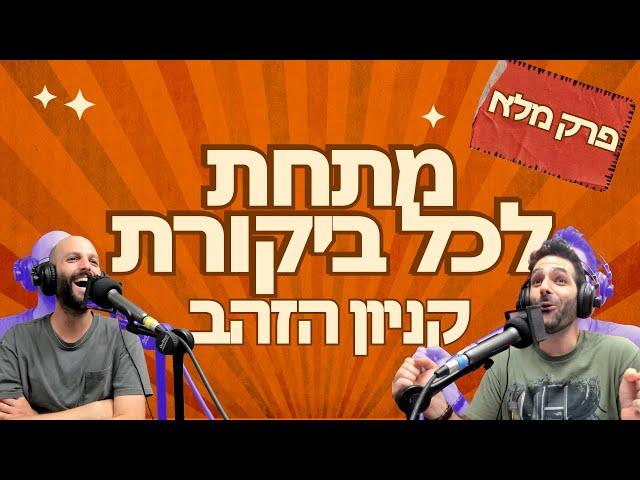 מתחת לכל ביקורת - קניון הזהב (פרק מלא)