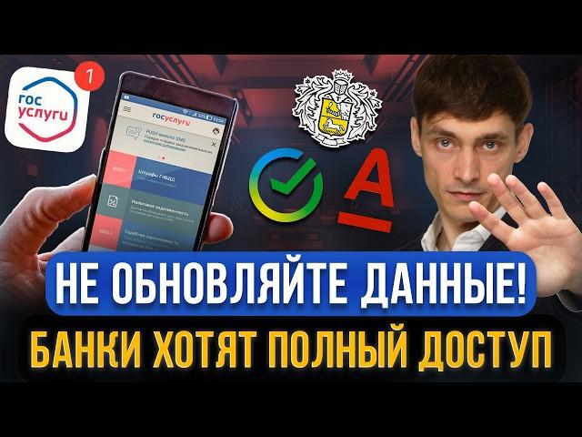 Не обновляйте ДАННЫЕ НА ГОСУСЛУГАХ! Банки хотят получить безграничный доступ к нашим данным?!