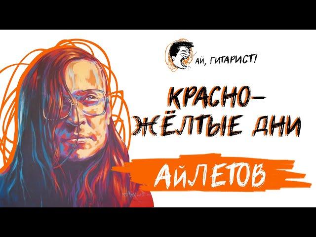 АйЛетов - Красно жёлтые дни (AI Cover на гр. Кино)