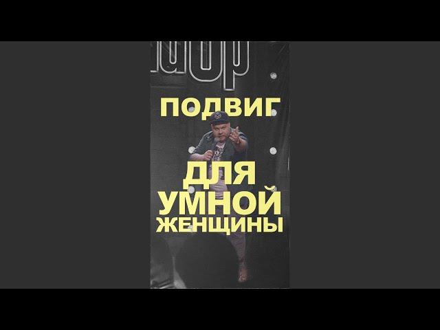 АНДРЕЙ АТЛАС: ПОДВИГ ДЛЯ ЖЕНЩИНЫ | StandUp на ТНТ #андрейатлас #стендап  #женщины  #тнт #standup