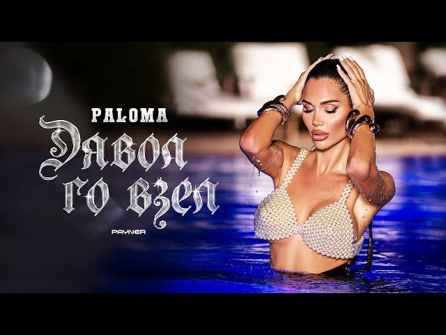 Paloma - Dyavol go vzel * Палома - Дявол го взел I Official video 2024