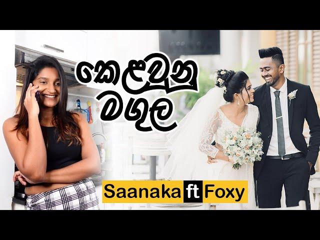 The කෙලවුනු මගුල  | Saanaka ft @FOXYSKITCHEN (An exclusive ට්‍රැක් out content)