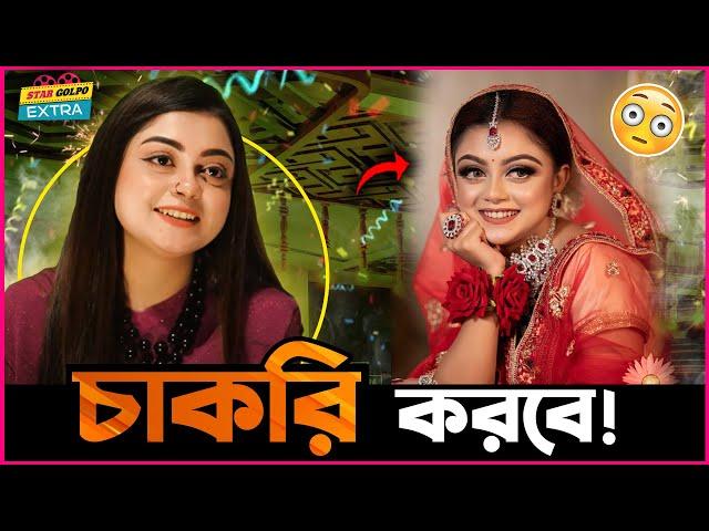 নায়িকা হয়েও চাকরি করতে চায় Makhnun Sultana Mahima?