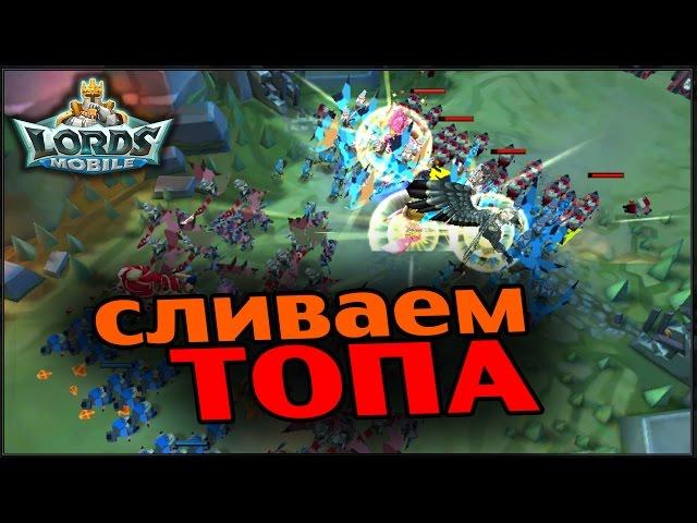 Lords Mobile - Сливаем топа