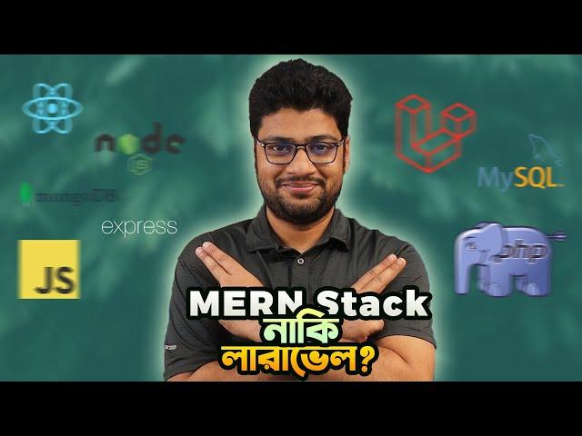 MERN Stack vs Laravel - কোনটা শিখবেন?