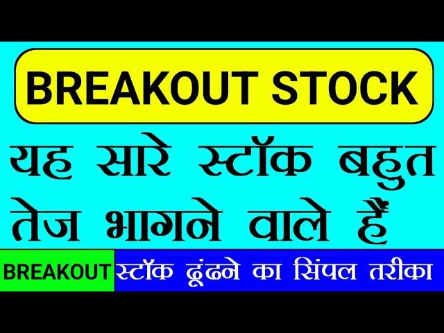 BREAKOUT STOCK  ब्रेकआउट स्टॉक ढूंढने का सिंपल तरीका यह सारे स्टॉक बहुत भागने वाले हैं  STTAL