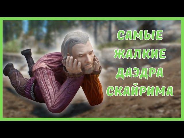 далеко не САМЫЕ МОЩНЫЕ ДАЭДРА СКАЙРИМА (Часть 2)