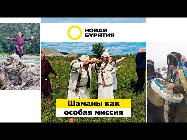 Шаманы как особая миссия