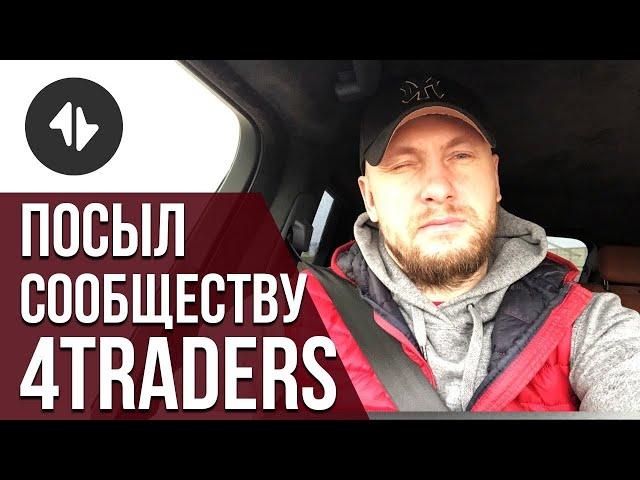 Посыл сообществу 4traders