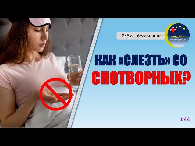 #44: Как правильно "слезть" со снотворных | Инсомния