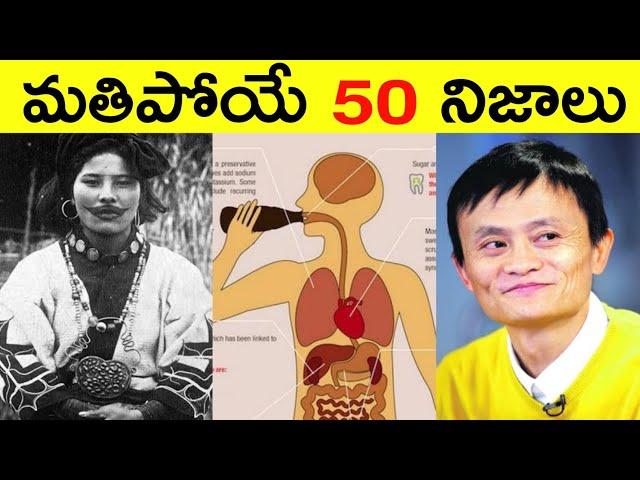 Top 50 Facts In Telugu | Amazing & Unknown Facts | Interesting Facts in Telugu | Ep - 43