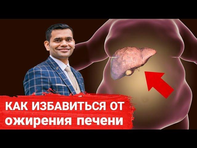 Домашние Средства От Жирной Печени | Доктор Вивек