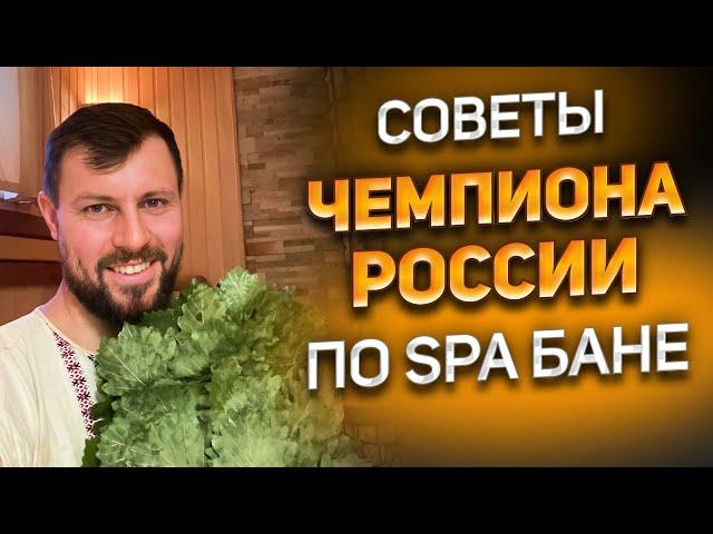 Как правильно париться в бане? Советы от Чемпиона России по SPA БАНЕ