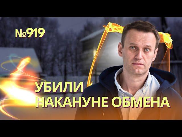 Навального убили за считанные недели до обмена на киллера ФСБ Красикова | Что произошло в колонии?