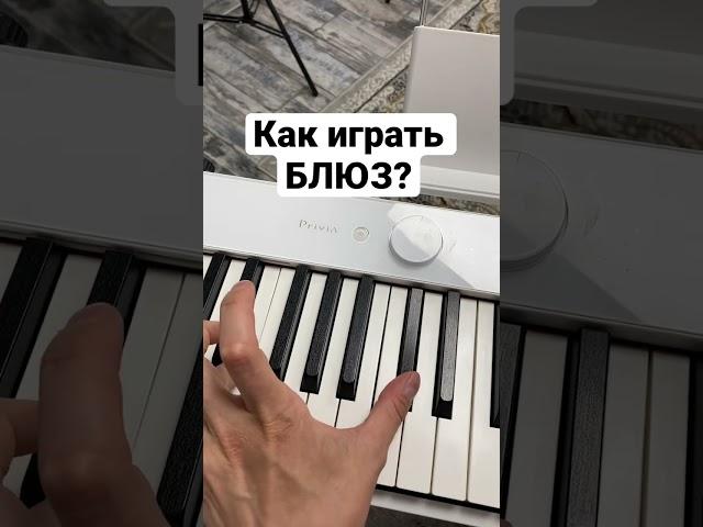 Как играть блюз?