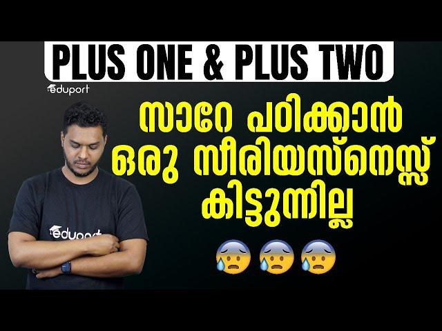 ഇത് വരെ പഠിച്ചു തുടങ്ങാത്തവരോട് സ്നേഹപൂർവ്വം Plus One & Plus Two Motivation