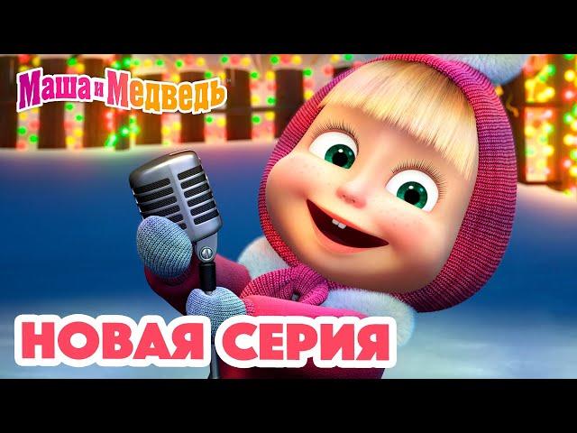 Маша  и Медведь  НОВАЯ СЕРИЯ!  Танцуют все!   ️ Коллекция мультиков для детей про Машу