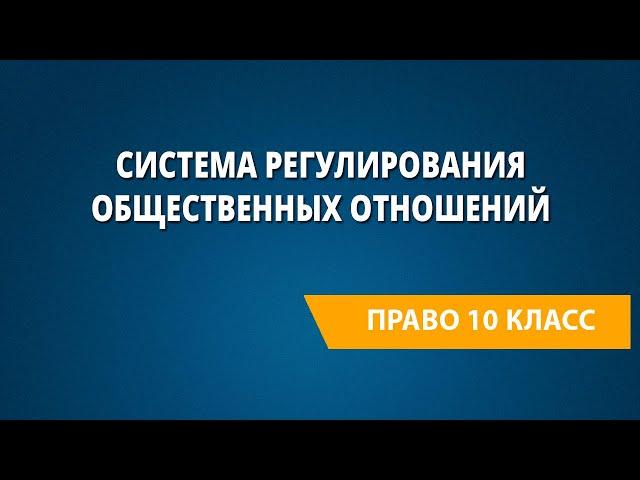 Система регулирования общественных отношений